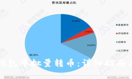 如何在TP钱包中批量转币：详细指南与实用技巧