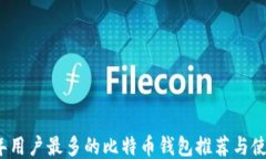 2023年用户最多的比特币钱