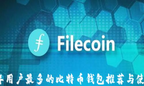 
2023年用户最多的比特币钱包推荐与使用指南