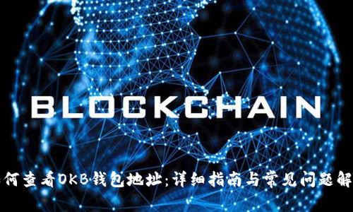 如何查看OKB钱包地址：详细指南与常见问题解答
