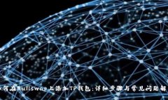 如何在Bullswap上添加TP钱包