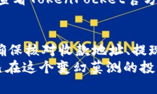   如何快速安全地在TokenPocket中提取资金：完整指南 / 

 guanjianci TokenPocket, 提现, 钱包, 加密货币 /guanjianci 

一、TokenPocket是什么？
TokenPocket是一款支持多链的数字资产钱包，用户可以通过这个钱包安全地存储、管理和交易各种加密货币。TokenPocket不仅支持以太坊、比特币等主流数字资产，还兼容众多区块链网络，方便用户跨链管理资产。
这款钱包的用户界面友好，提供了多种功能，包括资产管理、DApp浏览、代币交换等。它还支持对外部硬件钱包的连接，提升了安全性。
随着加密货币市场的持续发展，越来越多的人选择使用TokenPocket进行资产管理。因此，了解如何在TokenPocket中提取资金，对于有效管理资产至关重要。

二、提现的必要性
提取资金是用户资产管理中重要的一环，尤其是在加密货币市场中，流动性管理显得尤为关键。用户可能会因为片刻的市场机会、需求变化或是个人生活需要而产生提取资金的需求。
此外，了解如何正确地提取资金，也能有效防止因操作失误而导致的资产损失。TokenPocket作为一个优质的数字资产钱包，提供了简单、安全的提现流程，让用户能够快速将数字资产提取到外部账户。

三、TokenPocket提钱流程详解
以下是通过TokenPocket提钱的详细步骤：

h4步骤一：打开TokenPocket钱包/h4
首先，确保您已经下载并安装了TokenPocket应用程序。打开钱包后，输入您的密码或使用指纹/面部识别进行身份验证，进入您的钱包界面。

h4步骤二：选择要提取的资产/h4
在钱包主界面，您会看到所有的数字资产。点击您希望提取的资产（如以太坊、比特币等），进入该资产的详细页面。

h4步骤三：选择“提取”或“转账”/h4
在所选资产的详细页面，找到“提取”或“转账”选项。不同的资产可能在界面上有所不同，但通常都能在显眼位置找到该功能。

h4步骤四：输入提现信息/h4
在提现页面，您需要输入以下信息：
ul
  li- 收款地址：您希望将资金提取到的外部钱包地址。/li
  li- 提现金额：您希望提取的金额。注意确保该金额不超过您钱包中可用的余额。/li
  li- Gas Fee（手续费）：每次提现都会产生一定的手续费，根据区块链网络的情况而异。/li
/ul

h4步骤五：确认交易信息/h4
在输入所有信息后，仔细审查确认您的收款地址和提现金额。确保信息的正确性，以免发生资产损失。如果一切无误，点击“确认”或“提交”按钮。

h4步骤六：查看交易状态/h4
提交交易后，您可以在钱包的交易记录中查看提现状态。一般来说，提现过程会在几分钟内完成，但在网络拥堵的情况下，可能需要更长的时间。

h4步骤七：确认到账/h4
最后，在您提取的金额到账后，及时检查您外部钱包的余额，以确保资金已成功转入。如果长时间未到账，请查看交易状态，或联系TokenPocket客服进行查询。

四、如何确保提现过程安全
在数字资产的管理中，安全性是至关重要的。为了确保在TokenPocket提现过程中的安全，可以遵循以下几点建议：

ul
  li- 使用强密码：确保钱包密码复杂且不易被猜测，及时更换密码。/li
  li- 启用双重认证：如果TokenPocket提供双重认证的功能，请务必启用，以提高安全性。/li
  li- 确认收款地址无误：在提现前仔细核对收款地址，最好通过复制粘贴避免手动输入的错误。/li
  li- 定期更新软件：保持TokenPocket应用程序和操作系统的更新，以获得最新的安全补丁。/li
/ul

五、错误处理与常见问题
在进行提现时，用户可能会遇到各种问题。以下是一些常见的错误及其处理办法：

h41. 提现失败或无响应/h4
用户在进行提现时，可能会遇到提现失败或交易未响应的情况。这可能由于网络拥堵、手续费设置过低等原因导致。此时，用户可尝试增加手续费或稍后再尝试。

h42. 收款地址错误/h4
如果用户不小心输入了错误的收款地址，资产可能会永久丢失。因此，请务必在提现前核对收款地址的正确性。

h43. 提现金额超出余额/h4
如果尝试提取的金额超过钱包中实际余额，提现会被系统拒绝。用户需保持钱包余额充足，避免尝试超额提现。

h44. 其他技术问题/h4
如在使用过程中出现其他技术问题，可以联系TokenPocket的客服或访问其官方网站的帮助中心。通常会有相应的解答和指导。

六、可能遇到的问题及解决方案
下面列举六个用户可能在TokenPocket使用过程中遇到的问题及其解决方案：

h41. 提现时未到账怎么办？/h4
提现后未到账，首先检查交易状态。如果交易状态显示已完成，可能是收款地址错误或网络延迟。如果状态显示处理中，等待一段时间；如依然没有到账，请联系客服询问或查看区块链浏览器中的交易记录。

h42. 账户被黑客攻击，如何响应？/h4
如果发现账户异常，立即更改密码，并启用双重验证。若资产被盗，请及时联系TokenPocket客服，查看是否可以恢复部分资产。今后，定期检查账户安全，避免使用同一密码。

h43. 如何恢复丢失的钱包？/h4
TokenPocket允许用户通过助记词恢复钱包。如果忘记助记词，请查看是否有备份。若无备份，则无法恢复钱包资产，因此在使用任何钱包时，请务必备份助记词和私钥。

h44. 提现手续费如何计算？/h4
提现手续费由网络情况、交易复杂度等因素决定，不同资产的手续费也不同。用户在提现时，可以在页面上看到建议的手续费，建议选择适中的手续费，以确保交易顺利完成。

h45. 如何确保资产安全？/h4
提高账户安全性的方法包括：启用双重认证，使用复杂密码，并定期更换，了解常见的网络诈骗手法，确保不会被钓鱼链接欺骗。

h46. TokenPocket支持哪些资产提取？/h4
TokenPocket支持多种主流数字资产的提取，包括比特币、以太坊、USDT等。具体支持资产种类可查看TokenPocket官方网站或应用内资产列表。

七、总结
TokenPocket的提现流程简单易懂，用户只需按照步骤操作，即可顺利提取资金。在操作过程中，确保核对收款地址、提现金额及手续费，维护账户安全，才能更好地管理和使用数字资产。
在加密货币的世界里，投资者需要时刻保持警惕，了解最新的市场动态和钱包使用技巧，帮助自己在这个变幻莫测的投资环境中获得成功。
