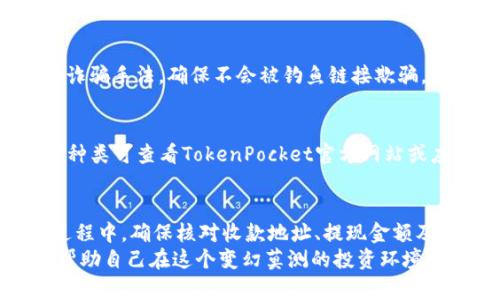   如何快速安全地在TokenPocket中提取资金：完整指南 / 

 guanjianci TokenPocket, 提现, 钱包, 加密货币 /guanjianci 

一、TokenPocket是什么？
TokenPocket是一款支持多链的数字资产钱包，用户可以通过这个钱包安全地存储、管理和交易各种加密货币。TokenPocket不仅支持以太坊、比特币等主流数字资产，还兼容众多区块链网络，方便用户跨链管理资产。
这款钱包的用户界面友好，提供了多种功能，包括资产管理、DApp浏览、代币交换等。它还支持对外部硬件钱包的连接，提升了安全性。
随着加密货币市场的持续发展，越来越多的人选择使用TokenPocket进行资产管理。因此，了解如何在TokenPocket中提取资金，对于有效管理资产至关重要。

二、提现的必要性
提取资金是用户资产管理中重要的一环，尤其是在加密货币市场中，流动性管理显得尤为关键。用户可能会因为片刻的市场机会、需求变化或是个人生活需要而产生提取资金的需求。
此外，了解如何正确地提取资金，也能有效防止因操作失误而导致的资产损失。TokenPocket作为一个优质的数字资产钱包，提供了简单、安全的提现流程，让用户能够快速将数字资产提取到外部账户。

三、TokenPocket提钱流程详解
以下是通过TokenPocket提钱的详细步骤：

h4步骤一：打开TokenPocket钱包/h4
首先，确保您已经下载并安装了TokenPocket应用程序。打开钱包后，输入您的密码或使用指纹/面部识别进行身份验证，进入您的钱包界面。

h4步骤二：选择要提取的资产/h4
在钱包主界面，您会看到所有的数字资产。点击您希望提取的资产（如以太坊、比特币等），进入该资产的详细页面。

h4步骤三：选择“提取”或“转账”/h4
在所选资产的详细页面，找到“提取”或“转账”选项。不同的资产可能在界面上有所不同，但通常都能在显眼位置找到该功能。

h4步骤四：输入提现信息/h4
在提现页面，您需要输入以下信息：
ul
  li- 收款地址：您希望将资金提取到的外部钱包地址。/li
  li- 提现金额：您希望提取的金额。注意确保该金额不超过您钱包中可用的余额。/li
  li- Gas Fee（手续费）：每次提现都会产生一定的手续费，根据区块链网络的情况而异。/li
/ul

h4步骤五：确认交易信息/h4
在输入所有信息后，仔细审查确认您的收款地址和提现金额。确保信息的正确性，以免发生资产损失。如果一切无误，点击“确认”或“提交”按钮。

h4步骤六：查看交易状态/h4
提交交易后，您可以在钱包的交易记录中查看提现状态。一般来说，提现过程会在几分钟内完成，但在网络拥堵的情况下，可能需要更长的时间。

h4步骤七：确认到账/h4
最后，在您提取的金额到账后，及时检查您外部钱包的余额，以确保资金已成功转入。如果长时间未到账，请查看交易状态，或联系TokenPocket客服进行查询。

四、如何确保提现过程安全
在数字资产的管理中，安全性是至关重要的。为了确保在TokenPocket提现过程中的安全，可以遵循以下几点建议：

ul
  li- 使用强密码：确保钱包密码复杂且不易被猜测，及时更换密码。/li
  li- 启用双重认证：如果TokenPocket提供双重认证的功能，请务必启用，以提高安全性。/li
  li- 确认收款地址无误：在提现前仔细核对收款地址，最好通过复制粘贴避免手动输入的错误。/li
  li- 定期更新软件：保持TokenPocket应用程序和操作系统的更新，以获得最新的安全补丁。/li
/ul

五、错误处理与常见问题
在进行提现时，用户可能会遇到各种问题。以下是一些常见的错误及其处理办法：

h41. 提现失败或无响应/h4
用户在进行提现时，可能会遇到提现失败或交易未响应的情况。这可能由于网络拥堵、手续费设置过低等原因导致。此时，用户可尝试增加手续费或稍后再尝试。

h42. 收款地址错误/h4
如果用户不小心输入了错误的收款地址，资产可能会永久丢失。因此，请务必在提现前核对收款地址的正确性。

h43. 提现金额超出余额/h4
如果尝试提取的金额超过钱包中实际余额，提现会被系统拒绝。用户需保持钱包余额充足，避免尝试超额提现。

h44. 其他技术问题/h4
如在使用过程中出现其他技术问题，可以联系TokenPocket的客服或访问其官方网站的帮助中心。通常会有相应的解答和指导。

六、可能遇到的问题及解决方案
下面列举六个用户可能在TokenPocket使用过程中遇到的问题及其解决方案：

h41. 提现时未到账怎么办？/h4
提现后未到账，首先检查交易状态。如果交易状态显示已完成，可能是收款地址错误或网络延迟。如果状态显示处理中，等待一段时间；如依然没有到账，请联系客服询问或查看区块链浏览器中的交易记录。

h42. 账户被黑客攻击，如何响应？/h4
如果发现账户异常，立即更改密码，并启用双重验证。若资产被盗，请及时联系TokenPocket客服，查看是否可以恢复部分资产。今后，定期检查账户安全，避免使用同一密码。

h43. 如何恢复丢失的钱包？/h4
TokenPocket允许用户通过助记词恢复钱包。如果忘记助记词，请查看是否有备份。若无备份，则无法恢复钱包资产，因此在使用任何钱包时，请务必备份助记词和私钥。

h44. 提现手续费如何计算？/h4
提现手续费由网络情况、交易复杂度等因素决定，不同资产的手续费也不同。用户在提现时，可以在页面上看到建议的手续费，建议选择适中的手续费，以确保交易顺利完成。

h45. 如何确保资产安全？/h4
提高账户安全性的方法包括：启用双重认证，使用复杂密码，并定期更换，了解常见的网络诈骗手法，确保不会被钓鱼链接欺骗。

h46. TokenPocket支持哪些资产提取？/h4
TokenPocket支持多种主流数字资产的提取，包括比特币、以太坊、USDT等。具体支持资产种类可查看TokenPocket官方网站或应用内资产列表。

七、总结
TokenPocket的提现流程简单易懂，用户只需按照步骤操作，即可顺利提取资金。在操作过程中，确保核对收款地址、提现金额及手续费，维护账户安全，才能更好地管理和使用数字资产。
在加密货币的世界里，投资者需要时刻保持警惕，了解最新的市场动态和钱包使用技巧，帮助自己在这个变幻莫测的投资环境中获得成功。