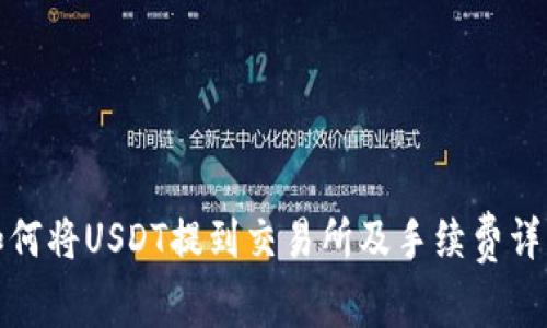 如何将USDT提到交易所及手续费详解