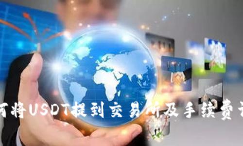 如何将USDT提到交易所及手续费详解
