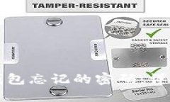 如何找回安卓TP钱包忘记的