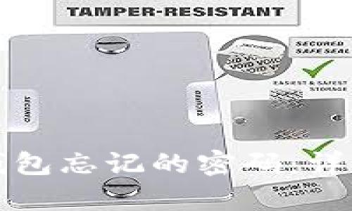 如何找回安卓TP钱包忘记的密码：详细指南与解决方案