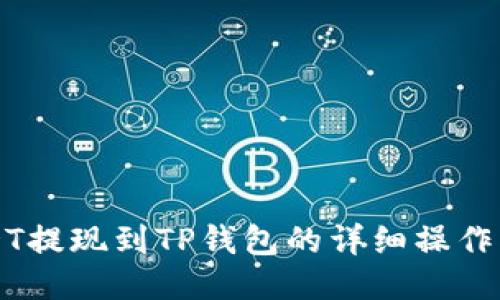 USDT提现到TP钱包的详细操作指南