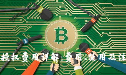 TP钱包授权费用详解：费用、使用及注意事项