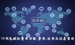 TP钱包授权费用详解：费用