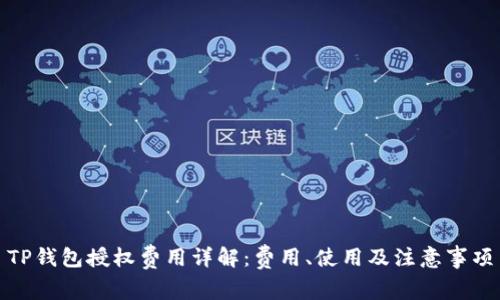 TP钱包授权费用详解：费用、使用及注意事项