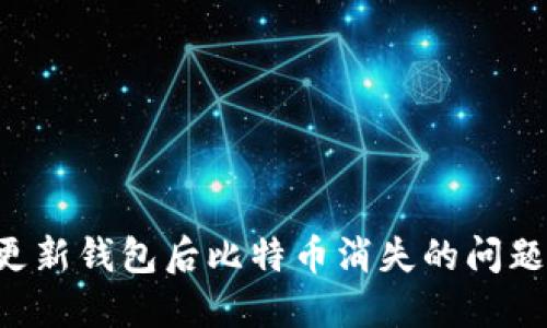 如何解决更新钱包后比特币消失的问题：全面指南