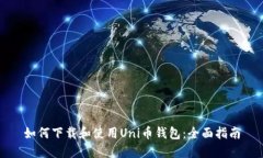 如何下载和使用Uni币钱包