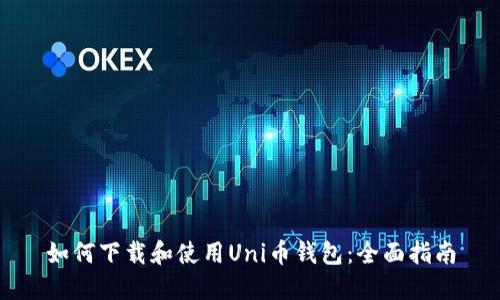 如何下载和使用Uni币钱包：全面指南