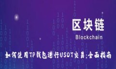 如何使用TP钱包进行USDT交