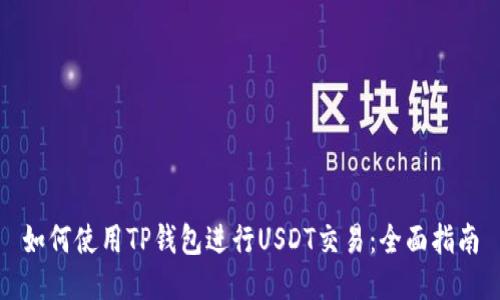 如何使用TP钱包进行USDT交易：全面指南