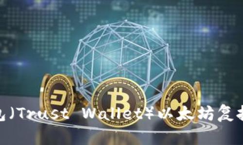 : 信任钱包（Trust Wallet）以太坊复投玩法详解