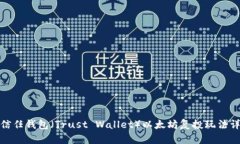 : 信任钱包（Trust Wallet）以