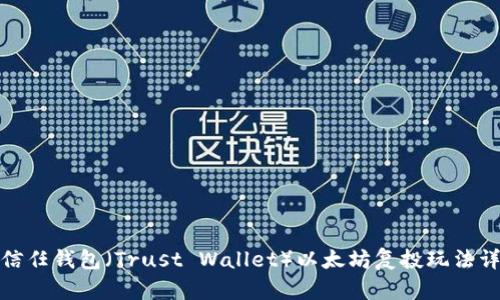 : 信任钱包（Trust Wallet）以太坊复投玩法详解