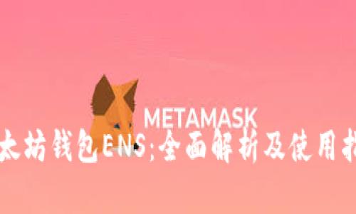 以太坊钱包ENS：全面解析及使用指南