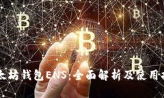 以太坊钱包ENS：全面解析