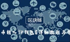 : 如何将Pig币转入TP钱包？