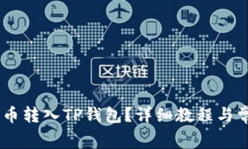 : 如何将Pig币转入TP钱包？详细教程与常见问题解答
