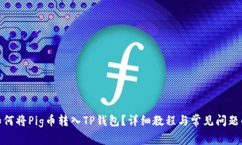 : 如何将Pig币转入TP钱包？详细教程与常见问题解答