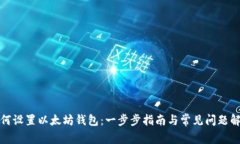 如何设置以太坊钱包：一