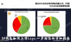   TP钱包如何上传Logo：一步