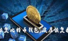 如何有效恢复比特币钱包