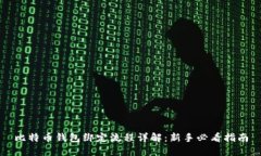 比特币钱包绑定流程详解