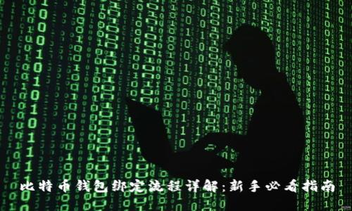 比特币钱包绑定流程详解：新手必看指南