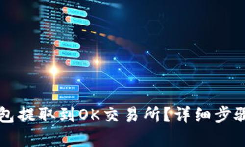 如何将币从TP钱包提取到OK交易所？详细步骤与注意事项解析
