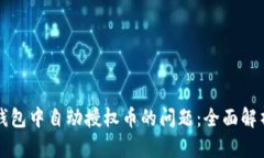 如何解决TP钱包中自动授权