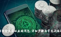 如何绑定天涯以太坊钱包