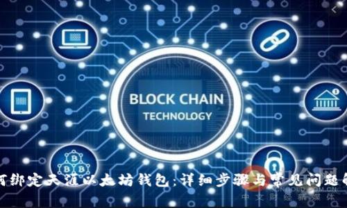 如何绑定天涯以太坊钱包：详细步骤与常见问题解答