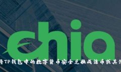 如何将TP钱包中的数字货币