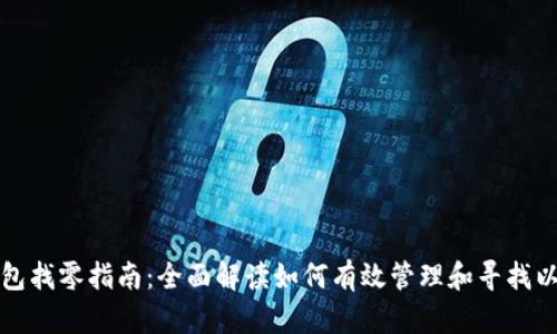 以太坊钱包找零指南：全面解读如何有效管理和寻找以太坊找零