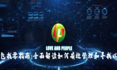 以太坊钱包找零指南：全