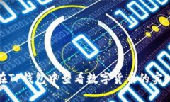 如何在TP钱包中查看数字货