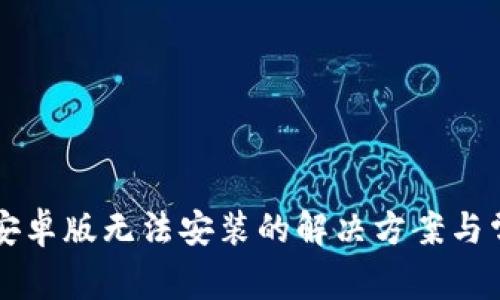 比特币钱包安卓版无法安装的解决方案与常见问题解析
