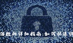 TP钱包调倍数的详细指南：