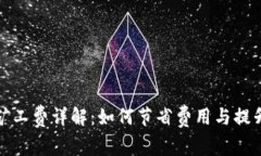 TP钱包提币矿工费详解：如