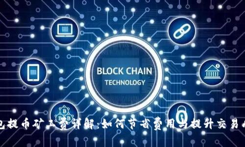 TP钱包提币矿工费详解：如何节省费用与提升交易成功率