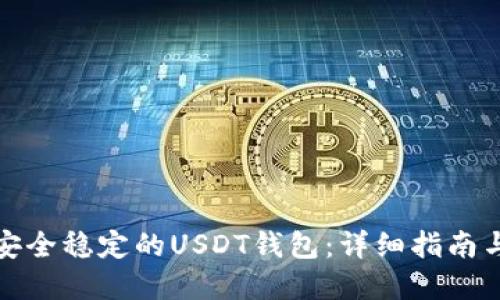 如何搭建安全稳定的USDT钱包：详细指南与实用技巧