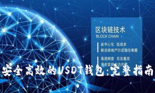 : 如何开发安全高效的USDT钱包:完整指南与最佳实践
