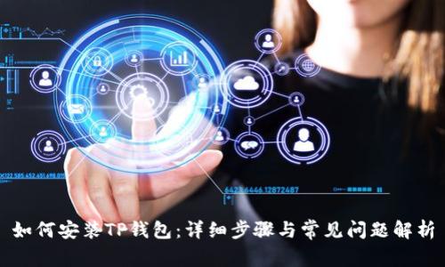 如何安装TP钱包：详细步骤与常见问题解析