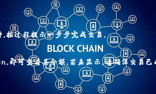    如何通过TokenPocket购买HTMoon：详细指南  / 
 guanjianci  TokenPocket, HTMoon, 加密货币购买, 数字钱包  /guanjianci 

随着区块链技术的迅速发展，越来越多的数字货币出现在市场上。其中，HTMoon作为一种新兴的加密货币，受到投资者的关注。而TokenPocket是一款功能强大的数字钱包，用户可以通过它方便地管理和交易各种加密货币。本文将详细介绍如何通过TokenPocket购买HTMoon，并为您提供全面的指南，帮助您顺利完成交易。 

 一、什么是TokenPocket？ 
TokenPocket是一款支持多种区块链的数字钱包，用户可以通过它进行加密货币的存储、转账和交易。TokenPocket的用户界面友好，功能齐全，支持多种主流加密货币的管理，包括比特币、以太坊和TRON等。此外，TokenPocket还提供去中心化交易所（DEX）、去中心化应用（DApp）等功能，极大地方便了用户在区块链世界中的操作。 

 二、HTMoon简介 
HTMoon是最近流行的一种加密货币，它以其独特的经济模型和增值潜力一直吸引着投资者的关注。HTMoon的设计目的是为了促进社区的参与，使用户在持有和交易该货币时都能享受到收益。随着越来越多的人参与到HTMoon生态中，该货币的市场需求也在不断上升，成为新一代投资者关注的焦点。 

 三、如何在TokenPocket上购买HTMoon？ 
在TokenPocket上购买HTMoon的过程其实并不复杂，主要分为以下几个步骤： 

h4 1. 下载和安装TokenPocket钱包 /h4
首先，您需要在您的手机或电脑上下载并安装TokenPocket钱包。可以在官网或者应用商店找到对应的下载链接。安装完成后，按照指引完成钱包的设置，包括创建新钱包或者导入已有钱包。 

h4 2. 充值资金到钱包 /h4
完成钱包设置后，您需要将资金充值到您的TokenPocket钱包中。TokenPocket支持多种充值方式，包括通过中心化交易所转账、直接购买等。确保您的钱包地址准确无误，以避免资产的丢失。 

h4 3. 选择DEX进行HTMoon的购买 /h4
在TokenPocket中，您可以通过去中心化交易所（DEX）购买HTMoon。选择您希望使用的DEX，通常是内置的Uniswap或PancakeSwap等，根据您的需求选择合适的交易对。输入您想要购买的HTMoon数量，系统会自动显示相应的其他币种需求。 

h4 4. 确认交易并完成购买 /h4
在确认交易信息无误后，点击“确认”按钮完成交易。在交易完成后，您可以在钱包中查看到购买到的HTMoon资产。 

 四、TokenPocket的优缺点 
TokenPocket作为一款数字钱包，有其独特的优缺点： 

h4 优点 /h4
ul
    li多币种支持：支持多种主流加密货币，用户可以在一个钱包中管理多种资产。/li
    li去中心化：在安全性和控制权方面更有优势，用户对于私钥的管理保障了资产安全。/li
    li使用便捷：用户界面友好，操作简单，适合不同层次的用户使用。/li
/ul

h4 缺点 /h4
ul
    li技术门槛：对于初次接触加密货币的用户，可能需要一定时间学习如何正确操作。/li
    li安全风险：虽然去中心化钱包提供了一定的安全性，但用户仍需谨防钓鱼攻击等网络风险。/li
/ul

 五、安全性如何保障？ 
在进行加密货币投资时，安全性是必须重视的一个方面。对于TokenPocket钱包的使用，用户应当采取以下措施来确保资产的安全： 

ul
    li妥善保管私钥和助记词：私钥和助记词是恢复钱包和资产的重要凭证，确保它们的安全存储，切勿泄露给他人。/li
    li开启双重身份验证：一些钱包服务提供双重身份验证功能，增强账户安全性。/li
    li定期更新应用：保持钱包软件的最新版本，以防止潜在的安全漏洞。/li
/ul

 六、用户常见问题解答 
ul
    li如何解决TokenPocket无法连接网络的问题？/li
    li为何我的HTMoon交易失败？/li
    liTokenPocket与其他钱包的比较如何？/li
    li如何保障TokenPocket的安全性？/li
    li可以通过TokenPocket购买其他加密货币吗？/li
    li如何查看购买的HTMoon余额？/li
/ul

h4 问题一：如何解决TokenPocket无法连接网络的问题？ /h4
如果您在使用TokenPocket时遇到无法连接网络的问题，可以尝试以下几个步骤进行排查和修复： 

ol
    li检查网络连接：确保您当前的网络稳定，可以尝试切换到其他Wi-Fi网络或者使用移动数据。/li
    li重启应用：退出TokenPocket，再重新打开应用，检查问题是否解决。/li
    li清理缓存：在手机设置中找到TokenPocket应用，清理其缓存数据，有时缓存数据问题也会导致连接异常。/li
    li更新应用：确保您的TokenPocket应用是最新版本，旧版本可能存在一些已知的错误。/li
    li联系支持：如果上述方法无法解决问题，可以通过TokenPocket的官方网站或者渠道寻求技术支持。 /li
/ol

h4 问题二：为何我的HTMoon交易失败？ /h4
HTMoon交易失败的原因可能有多种，以下是一些常见的原因和解决办法： 

ol
    li流动性不足：在去中心化交易所进行交易时，如果该交易对的流动性不足，则可能会导致交易失败。这种情况下，您可以选择调整交易金额，或者等待流动性恢复。/li
    li网络费用不足：每笔交易需要支付一定的网络费用，确保您钱包中存有足够的左侧资金以支付交易费用。/li
    li订单参数设置问题：如果您设置了过高或过低的滑点容忍度，也可能导致交易失败。在进行交易时，建议使用默认设置，或者根据实际情况适当调整。/li
    li选择错误的DEX：确保您在正确的平台上进行交易，若您选择了不支持HTMoon的DEX，交易自然会失败。/li
/ol

h4 问题三：TokenPocket与其他钱包的比较如何？ /h4
TokenPocket与其他钱包相比，各有其特色，以下是一些主要对比点： 

ol
    li用户友好性：TokenPocket拥有的界面，便于初学者使用。而其他一些钱包可能界面复杂，功能繁多，使新手难以上手。/li
    li支持币种：TokenPocket支持多种主流币种的管理，而部分钱包可能仅支持少量主流币种。/li
    li安全性：TokenPocket采用去中心化方式，用户对自己的私钥和助记词拥有完全控制权，增强了账户安全性。而一些中心化钱包则更依赖服务商的安全措施。/li
/ol

h4 问题四：如何保障TokenPocket的安全性？ /h4
对于用户来说，保障TokenPocket安全性的措施非常重要。用户可以采用以下建议： 

ul
    li开启双重身份验证：在通常情况下，使用双重身份验证可以增加账户的安全性，尽最大努力减少资产被盗的风险。/li
    li不共享私钥和助记词：绝对不要向任何人透露您的私钥和助记词，这些信息一旦泄露，可能导致资产损失。/li
    li保持软件更新：经常更新TokenPocket的应用程序，确保您使用的是最新版本，以避免潜在的安全风险。/li
/ul

h4 问题五：可以通过TokenPocket购买其他加密货币吗？ /h4
是的，TokenPocket除支持HTMoon外，还支持多种其他加密货币的购买。您可以通过内置的DEX购买多种数字资产。选择您希望交易的币种变种，按过程提示一步步完成交易。 

h4 问题六：如何查看购买的HTMoon余额？ /h4
在TokenPocket中查看您的HTMoon余额非常简便。您只需打开TokenPocket钱包，进入资产页面，您会在此看到您所有的资产列表，找到HTMoon，即可查看其余额。若未显示，请确保交易已成功完成。 

通过本文的详细讲解，相信您已经对如何在TokenPocket购买HTMoon有了清晰的理解。希望这些信息能够帮助您顺利进行投资交易！