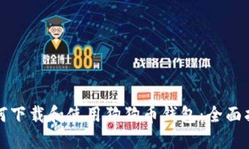如何下载和使用狗狗币钱包：全面指南